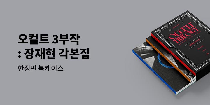 『오컬트 3부작 : 장재현 각본집』 - 한정판 북케이스 증정