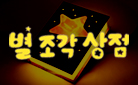 [단독] 토마쓰리 그림책『별 조각 상점』출간기념 - 북램프 증정