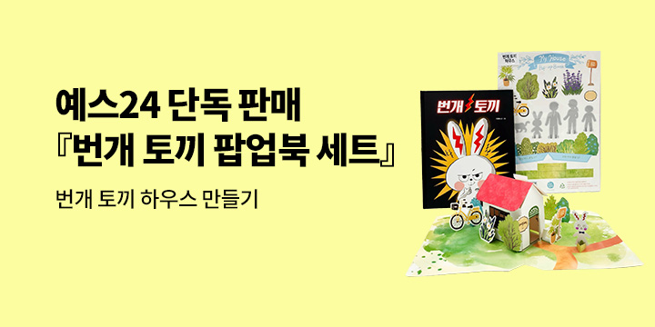 [예스단독]『번개 토끼 팝업북 세트』: 책 + 번개 토끼 하우스 만들기 세트