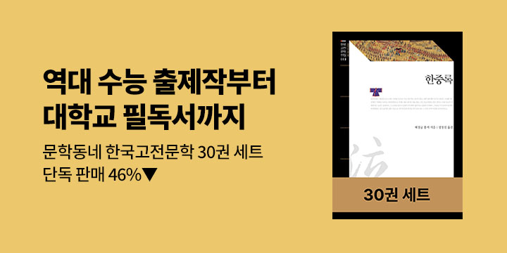 [단독특가] 문학동네 한국고전문학 30권 특가 단독판매 
