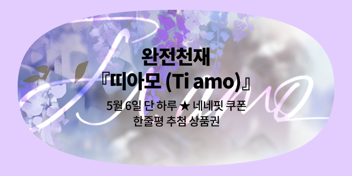 [최초공개] 완전천재 『띠아모 (Ti amo)』