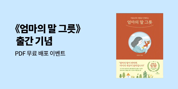 『엄마의 말 그릇』 출간 기념 : PDF 무료 배포 