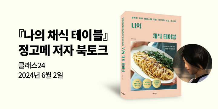 [클래스24] 『나의 채식테이블』 정고메 저자 북토크