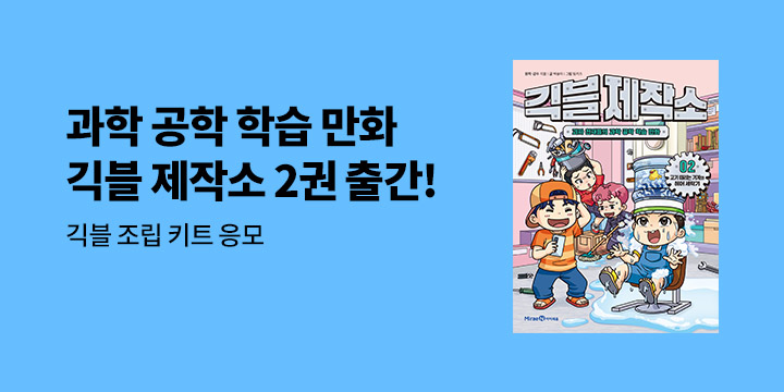 『긱블 제작소 2』- 긱블 조립 키트 응모 이벤트