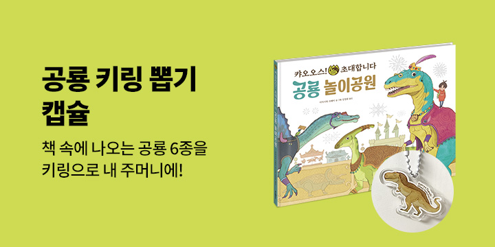 『공룡 놀이공원 : 캬오오스! 초대합니다』 - 공룡 키링 뽑기 증정