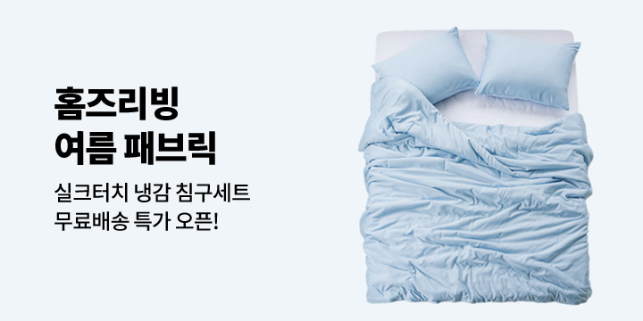 [패브릭] 홈즈리빙 여름 패브릭 특가