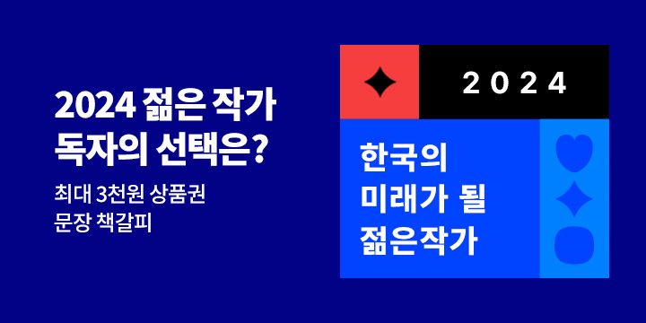 2024 한국 문학의 미래가 될 젊은 작가에 투표하세요!
