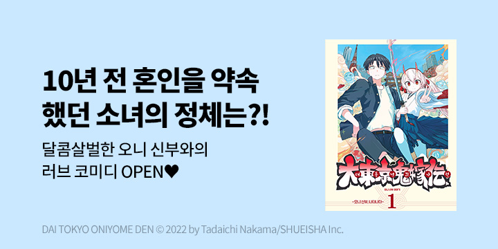[만화] 『대동경귀가전 오니 신부 이야기』 1~2권 UP!