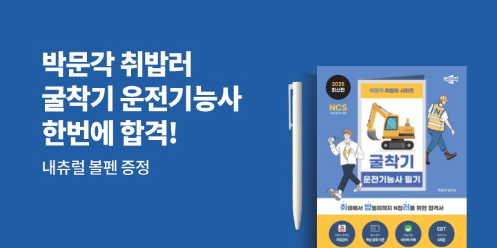 [박문각] 취밥러 굴착기 운전기능사로 빠르게 합격 가능!