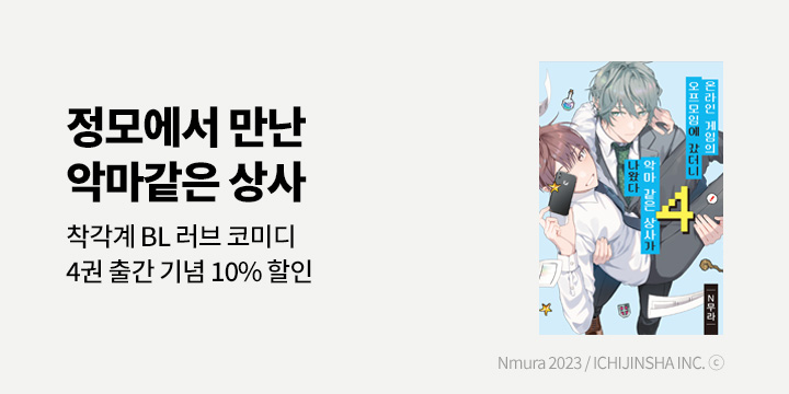 [BL만화] 리체코믹스_후속 UP! 『온라인 게임의 오프모임에 갔더니 악마 같은 상사가 나왔다 4』