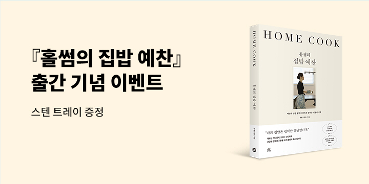 『홀썸의 집밥 예찬』 - 스텐 트레이 증정