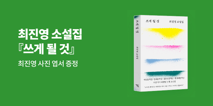 『쓰게 될 것』 사전 엽서 증정 