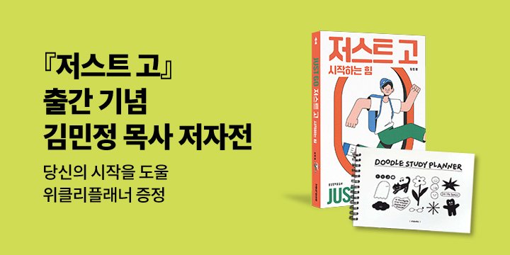 『저스트 고 : 시작하는 힘』 출간 기념 김민정 목사 저자전