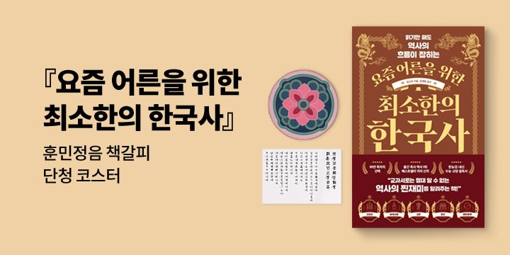 『요즘 어른을 위한 최소한의 한국사』 출간 기념 이벤트