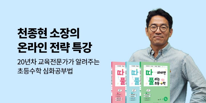 천종현 소장님 초등 수학 심화학습 온라인 특강!