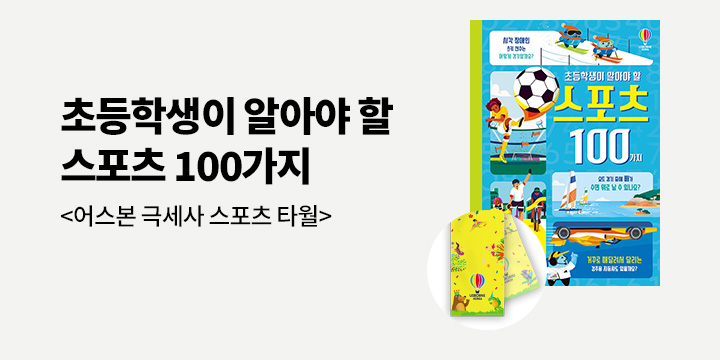 『초등학생이 알아야 할 스포츠 100가지』 - 스포츠 타월 증정