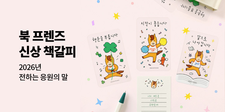 [북 프렌즈] 북마크&책갈피 특가