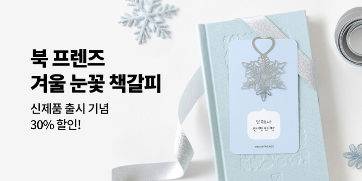 [북 프렌즈] 북마크&책갈피 특가