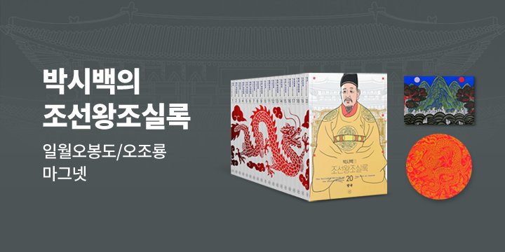 『박시백의 조선왕조실록』 개정판 출간 기념 이벤트