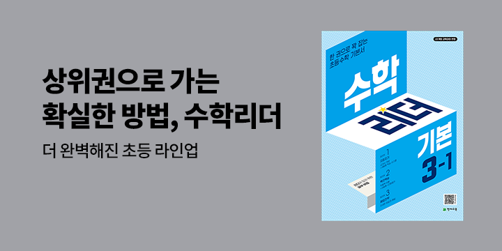 고학년까지 무너지지 않는 비법 「수학 리더」