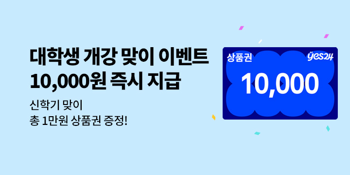 대학생 개강 맞이 이벤트 "10,000원 즉시 지급!"