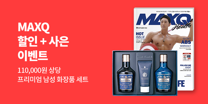 『맥스큐』, 할인 + 프리미엄 남성 화장품 세트 증정 