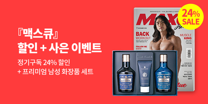 『맥스큐』, 할인 + 사은 이벤트