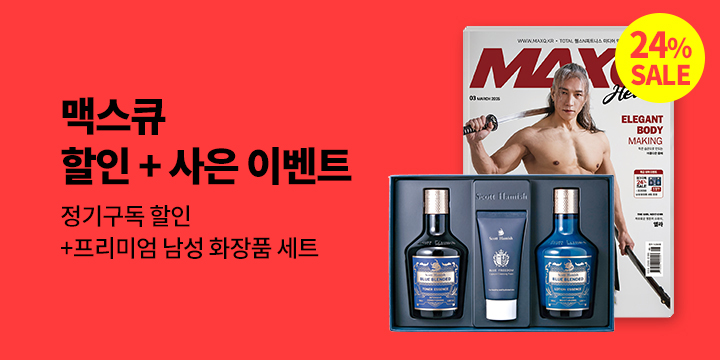 『맥스큐』, 할인 + 사은 이벤트