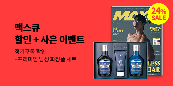 『맥스큐』, 할인 + 사은 이벤트