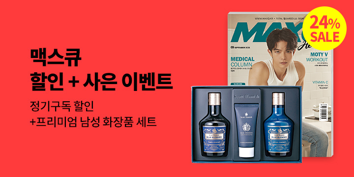 『맥스큐』, 할인 + 사은 이벤트