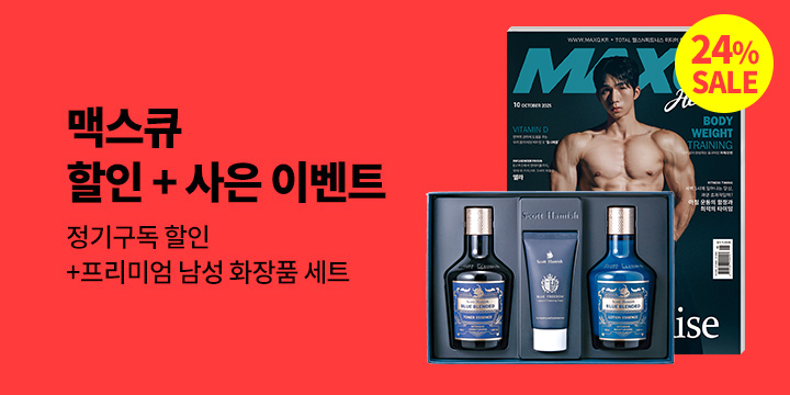 『맥스큐』, 할인 + 사은 이벤트