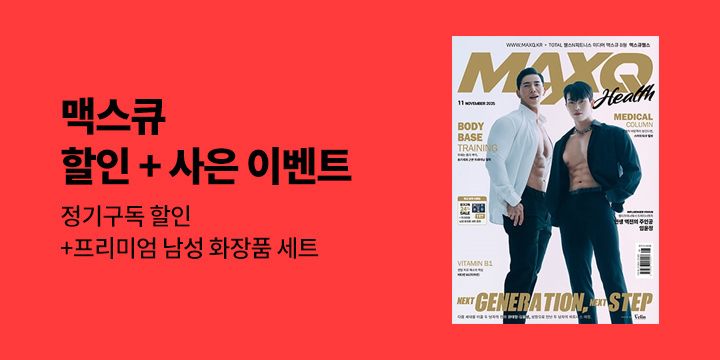 『맥스큐』, 할인 + 사은 이벤트