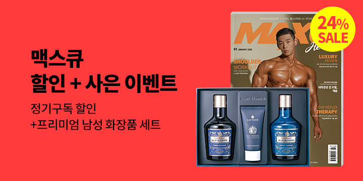 『맥스큐』, 할인 + 사은 이벤트