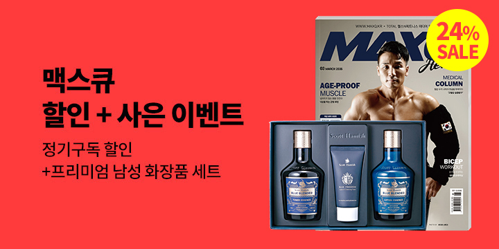 『맥스큐』, 할인 + 사은 이벤트