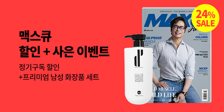『맥스큐』, 할인 + 사은 이벤트
