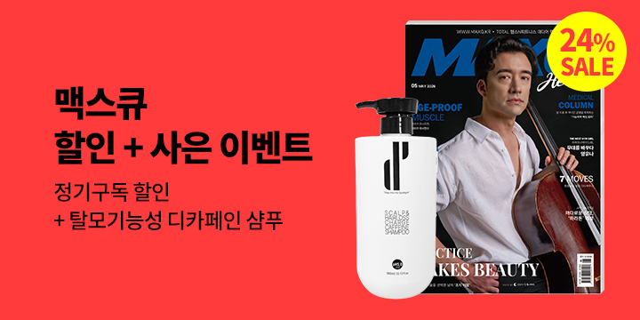 『맥스큐』, 할인 + 사은 이벤트