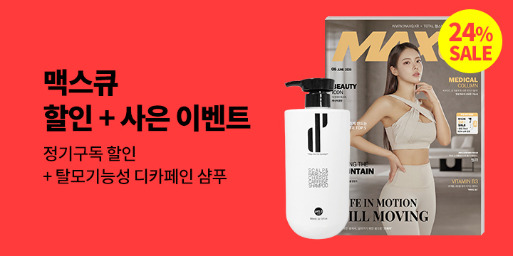『맥스큐』, 할인 + 사은 이벤트