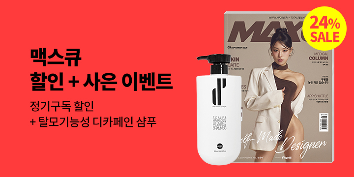 『맥스큐』, 할인 + 사은 이벤트