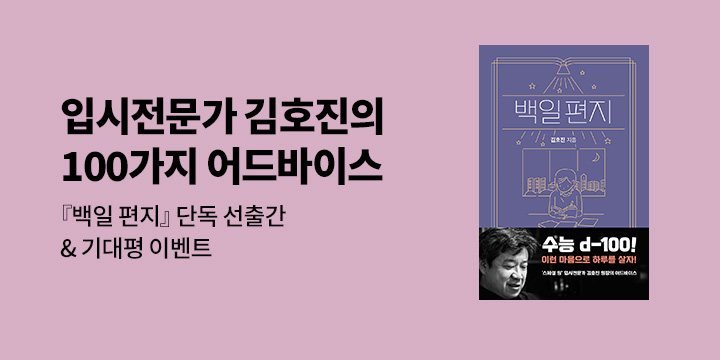 [단독] 『백일편지』기대평 이벤트 