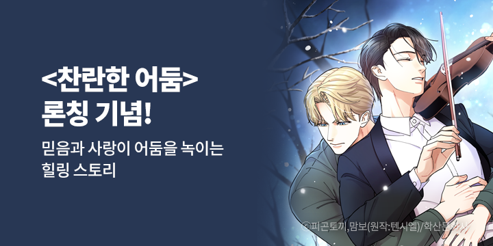 [BL만화] 앤드비_신작! 『찬란한 어둠』