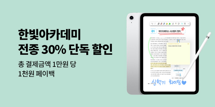 [단독 할인] 한빛아카데미 전종 30% 할인 + 페이백