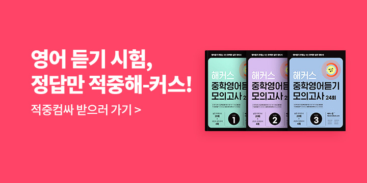 [해커스] 영어 듣기 시험, 정답만 적중 해-커스!