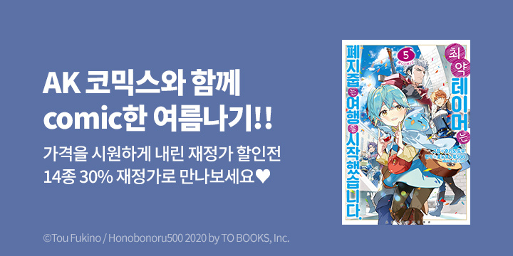 [만화] 『AK코믹스와 함께 COMIC한 여름나기』 재정가 기획전!