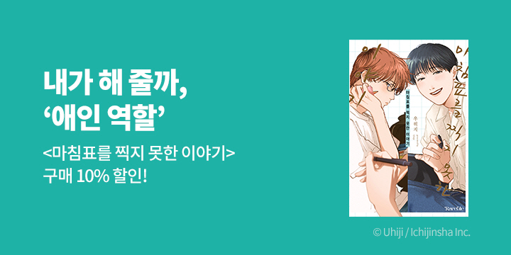 [BL만화] 레어블_신작! 『마침표를 찍지 못한 이야기』