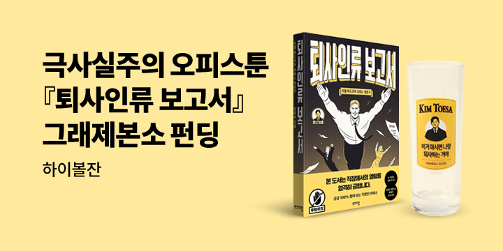 [그래제본소] 퇴사인류 보고서