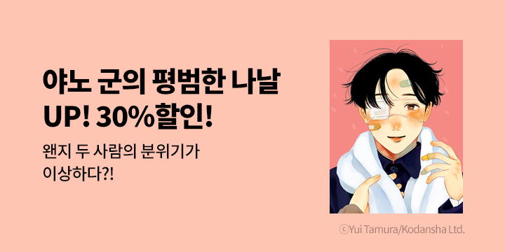 [만화] 학산문화사 『야노 군의 평범한 나날』 7권 UP!