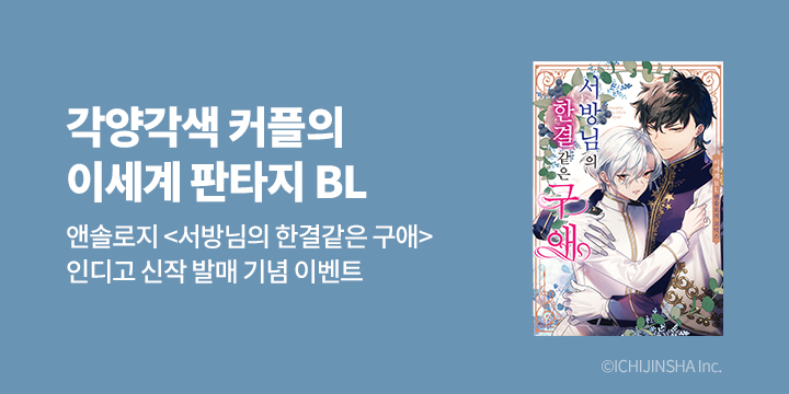 [BL만화] 인디고_신작! 『서방님의 한결같은 구애 ~이세계 BL 앤솔로지~』