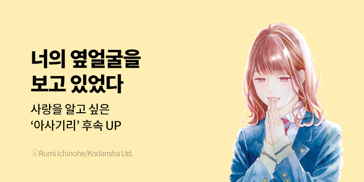 [만화] 대원씨아이 『너의 옆얼굴을 보고 있었다』 3권 UP!