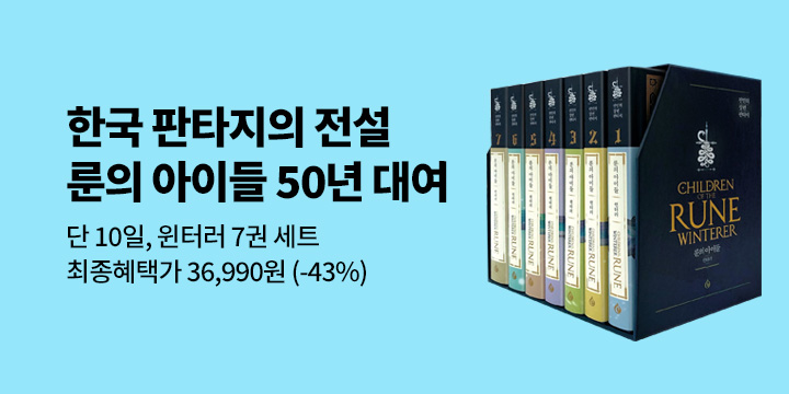 [50년 대여] 룬의 아이들 윈터러 (7권) 최종혜택가 36,990원