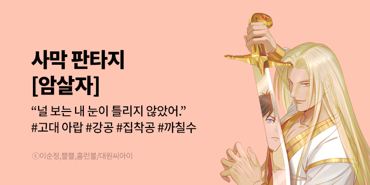 [BL만화] 대원씨아이_신작! 『암살자』